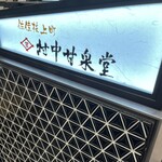 村中甘泉堂 - 