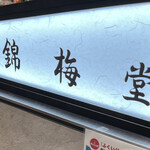 錦梅堂 - 
