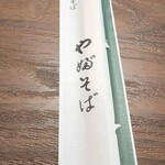 やぶそば - 箸袋