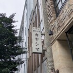 カヤシマ - 