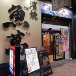濱焼魚萬 - 
