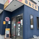 番屋みんこま - 