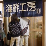 柿崎商店 海鮮工房 - 
