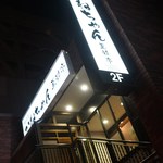 焼肉屋 かねちゃん 至粋亭 - そと