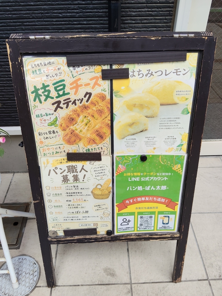 メニュー写真 : パン処 ぱん太郎 - 本川越/パン | 食べログ