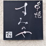 串焼 すみのや 桜 - 