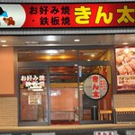 Kinta - きん太新田辺店　外観写真