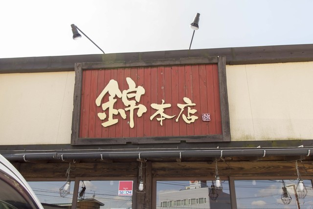 錦 大館本店 - 大館（ラーメン）の写真