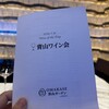 青山ワイン会