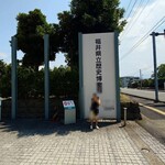 Mila Cafe, - 福井県立歴史博物館