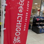 出雲ICHIGO縁 - 