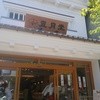 長野 風月堂 本店