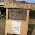 パン工房 Ｂｏｕｌａｎｇｅ 770 - 