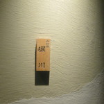 御料理 堀川 - 表札からしつらえの良さがうかがえる