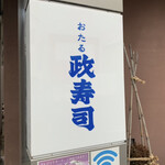 おたる政寿司 - 
