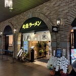 丸源ラーメン - 