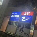 刺身と日本酒 波に千鳥 - 