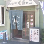 くまっこ食堂 - 