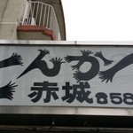 イニシエ感ある味わいのある看板