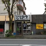 車を数少ない駐車場に停め、さて入店!