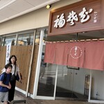 福そば - 