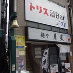 トリス酒Bar - 