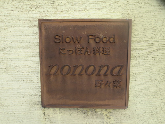 ノノナ Nonona 平塚 和食 その他 食べログ