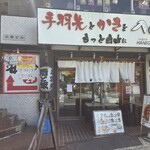 手羽先とかきをもっと自由に 大衆酒場 HANEGAKI - 