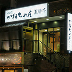 焼肉屋 かねちゃん 至粋亭 - 