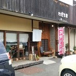 地粉うどん わだち草 - 広島市安佐北区でひっそりと営業中