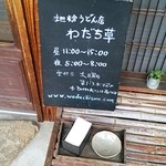 地粉うどん わだち草 - 営業時間