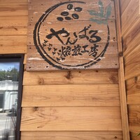 口コミ一覧 : やんばる焙煎工房 - 本部町/コーヒースタンド [食べログ]