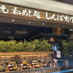 炭火焼干物食堂 しんぱち食堂 - 