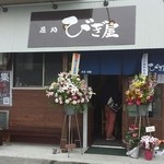 麺処びぎ屋 浜松店 - 新規オープンです！