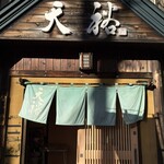 味処 天裕 - 