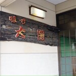 大関 - 