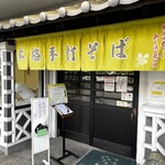 榑木野 - 