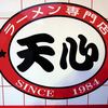 ラーメン専門店 天心