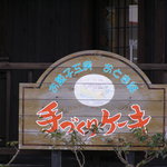 Otogiya Kohiten - 看板１。