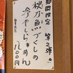 彩色ラーメン きんせい総本家 夢風 - 2015年　第2弾「秋刀魚づくしの冷やしらぁめん」