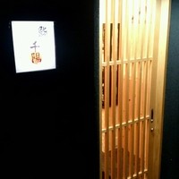 鮨 千陽 - 
