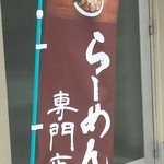 麺処びぎ屋 - 新規オープン！