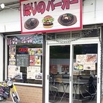 ほりのバーガー - 