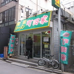 横浜ラーメン 町田家 - 