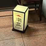 南方中華料理 南三 - 