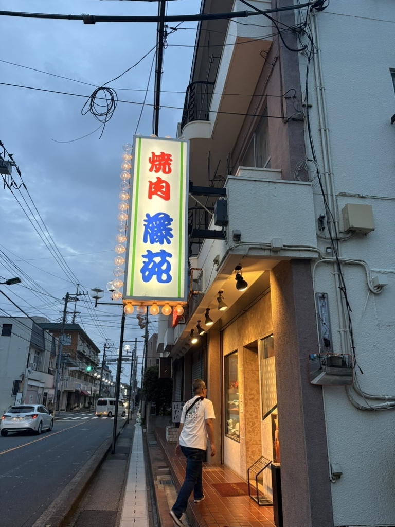 焼肉 藤 苑
