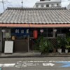 朝日屋食堂 - 朝日屋食堂さん♡