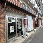 たまりば - 