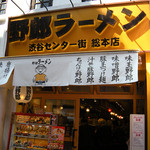 野郎ラーメン - 