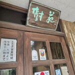 樹苑 - 
